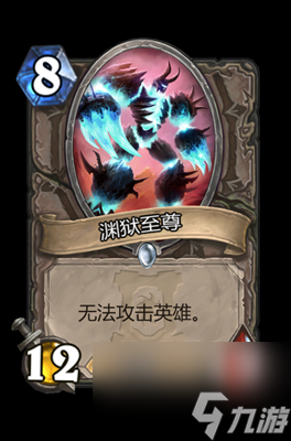《炉石传说》渊狱至尊属性介绍