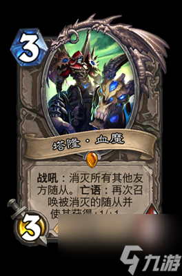 《炉石传说》塔隆血魔属性介绍