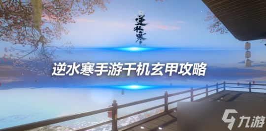 逆水寒手游千机玄甲介绍 千机玄甲使用方法攻略