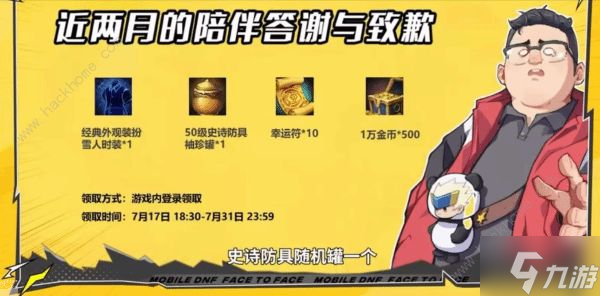 dnf手游0元购补偿内容一览 地下城与勇士起源7月18日补偿奖励事件解析