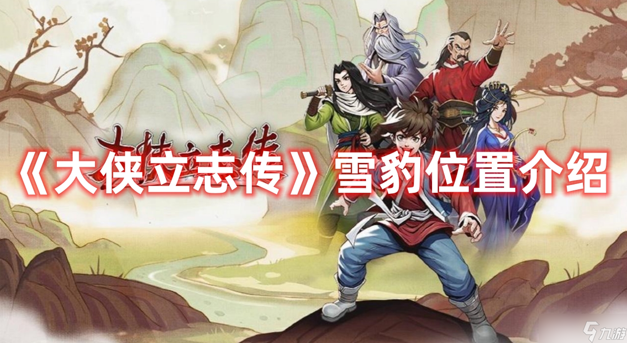 大侠立志传雪豹去哪找 雪豹任务快速完成攻略