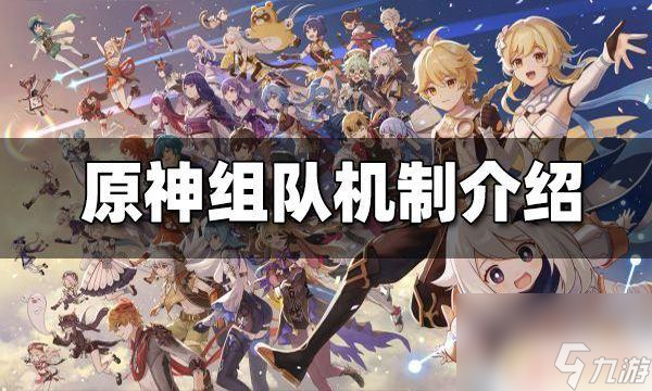 原神可以一起组队吗 原神怎么组队截图