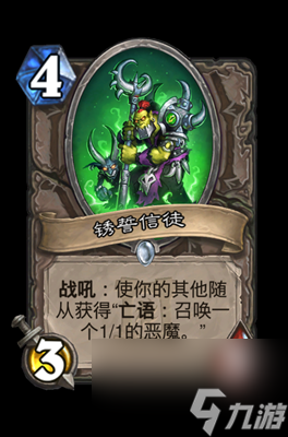 《炉石传说》锈誓信徒属性介绍