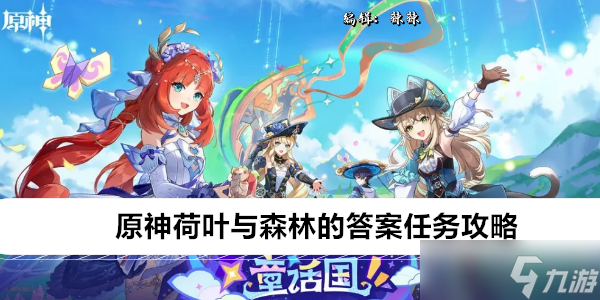 原神荷叶与森林的答案任务攻略