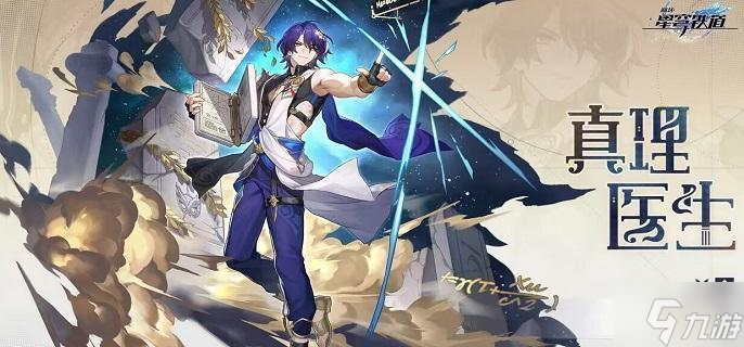 崩坏星穹铁道真理医生遗器哪个好-真理医生遗器搭配攻略
