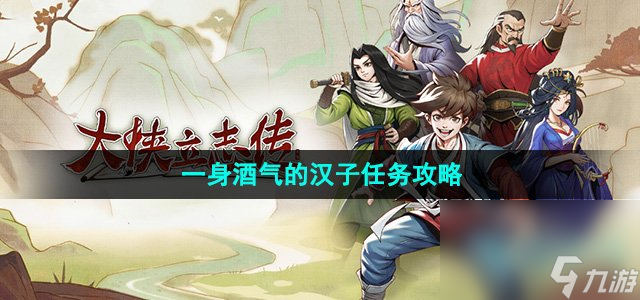 《大侠立志传》一身酒气的汉子任务攻略