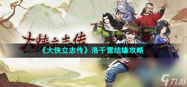 《大侠立志传》洛千雪结缘攻略