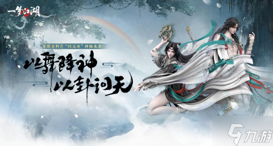 泣蛊悲音《<a id='link_pop' class='keyword-tag' href='https://www.9game.cn/clxdy/'>一梦江湖</a>》全新主线剧情探索之路即刻出发!