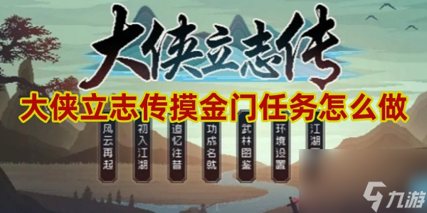 大侠立志传摸金门怎么过关