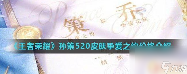 王者荣耀孙策时之皮肤 王者荣耀孙策520皮肤价格