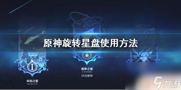 原神怎么转动星盘 原神手游旋转星盘如何使用