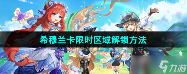 《原神》4.8希穆兰卡限时区域解锁方法
