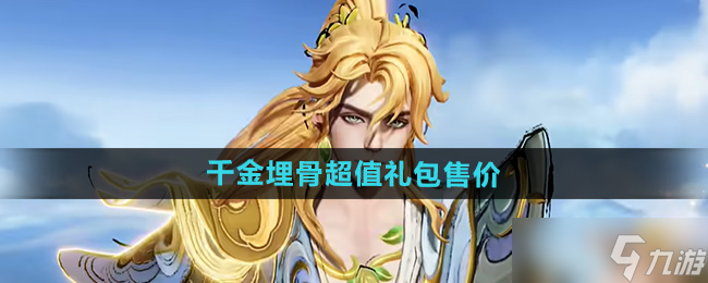 王者荣耀千金埋骨超值礼包多少钱 一口价488点券