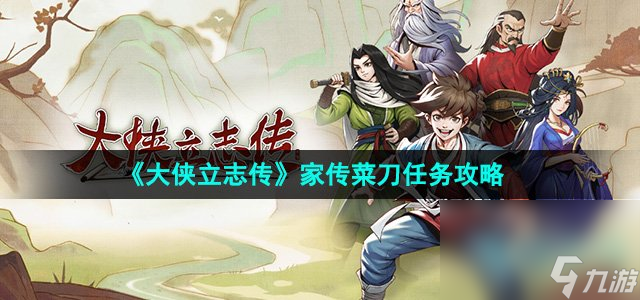 《大侠立志传》家传菜刀任务攻略