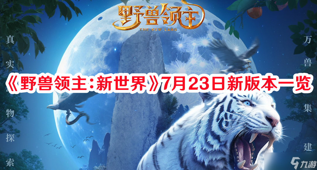 《野兽领主：新世界》7月23日新版本一览