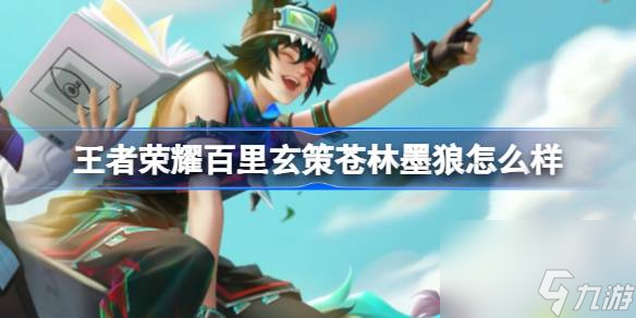 王者荣耀百里玄策苍林墨狼怎么样