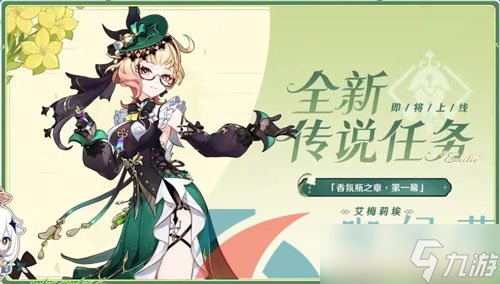 《原神》艾梅莉埃传说任务第一幕花债血偿攻略
