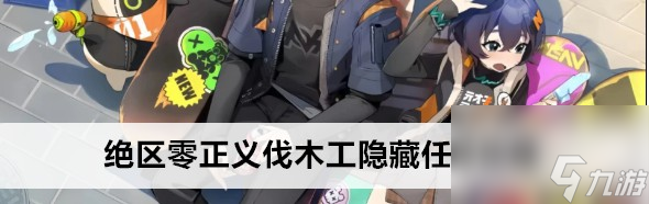 绝区零正义伐木工隐藏任务触发攻略