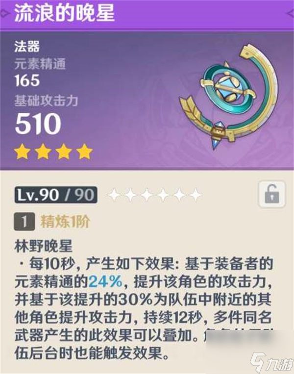 原神流浪的晚星强度分析 原神流浪的晚星强度怎么样