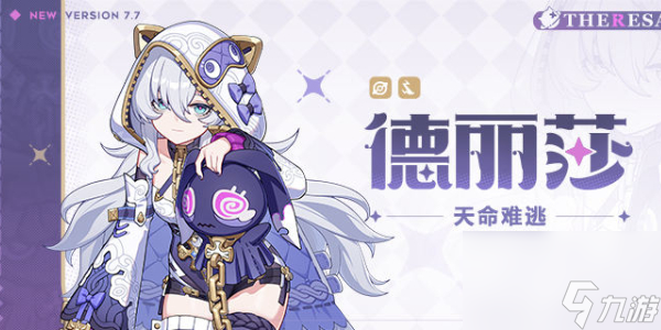崩坏3全新S级角色德丽莎即将登场