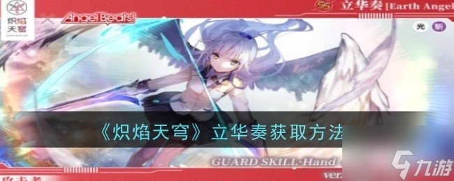 炽焰天穹立华奏怎么获得 立华奏获取方法