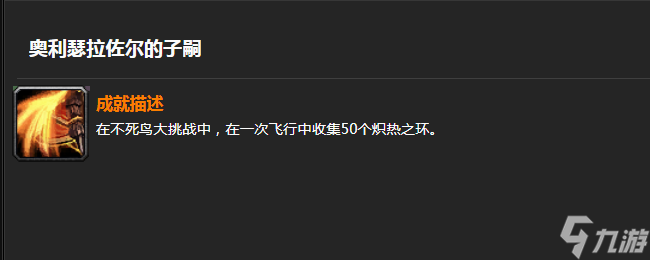 魔兽世界奥利瑟拉佐尔的子嗣怎么拿 魔兽世界奥利瑟拉佐尔的子嗣成就获得方法