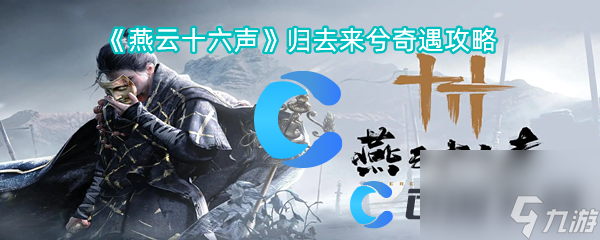 《燕云十六声》归去来兮奇遇攻略