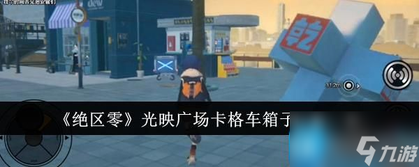 绝区零光映广场卡格车箱子位置在哪里-光映广场卡格车箱子位置一览