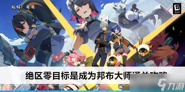 绝区零目标是成为邦布大师通关攻略