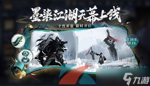 《王者荣耀》墨染江湖天幕祈愿活动攻略