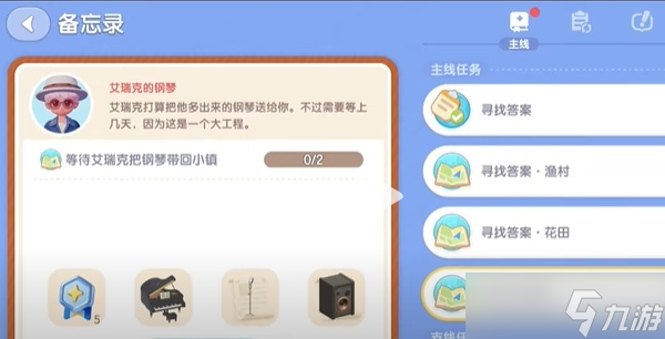 心动小镇艾瑞克的钢琴任务攻略