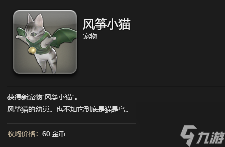 ff14風箏小貓寵物獲得方法