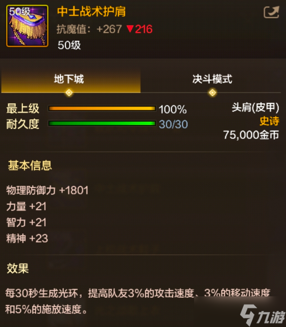 《地下城与勇士起源》中士战术护肩装备图鉴一览