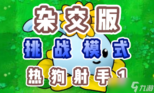 《植物大战僵尸杂交版》热狗射手1怎么过