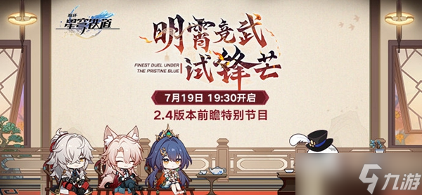 崩坏星穹铁道2.4前瞻什么时候开始
