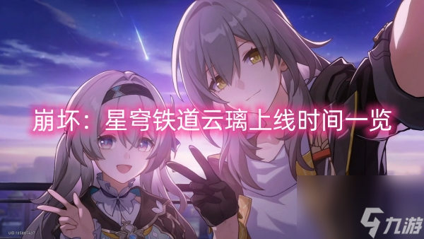 崩坏：星穹铁道云璃上线时间一览