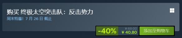 《终极太空突击队反击势力》steam价格一览