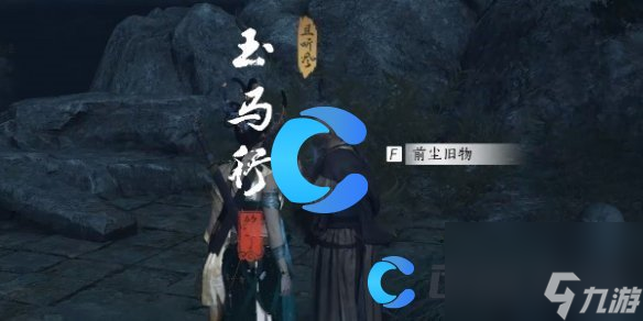 《燕云十六聲》玉馬行任務攻略