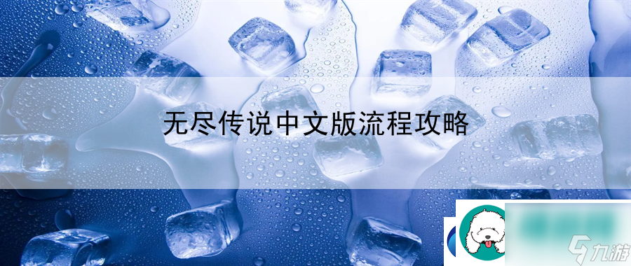 无尽传说中文版流程攻略 尝试在游戏中使用不同的游戏视角截图