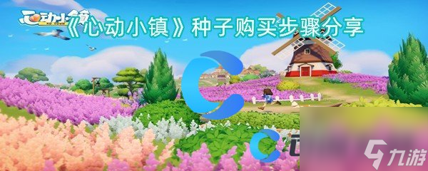 《心动小镇》种子购买步骤分享