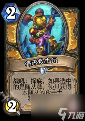 《炉石传说》海床救生员属性介绍