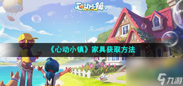 《心动小镇》家具获取方法