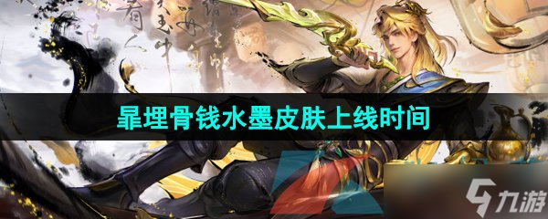 《王者荣耀》暃埋骨钱新皮肤上线时间