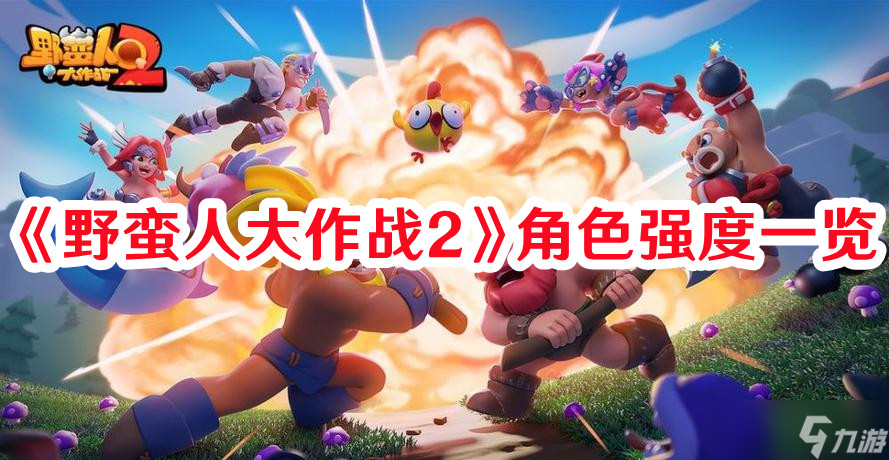 《野蛮人大作战2》角色强度一览