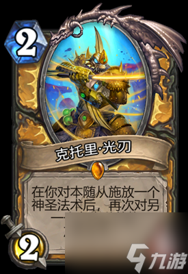 《炉石传说》克托里光刃属性介绍