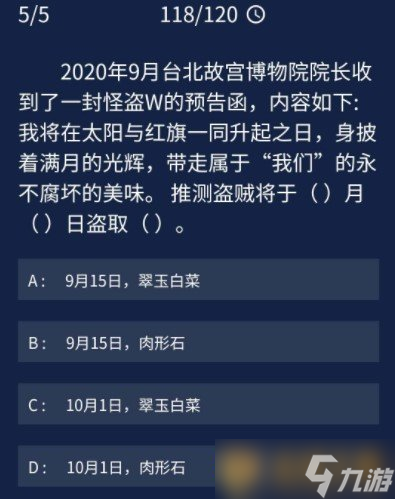 《Crimaster犯罪大師》9月24日每日任務(wù)答案