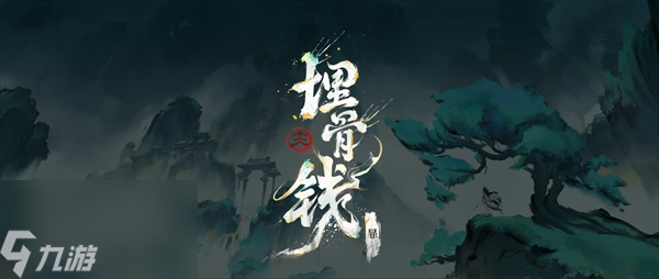 王者荣耀暃埋骨钱特效一览
