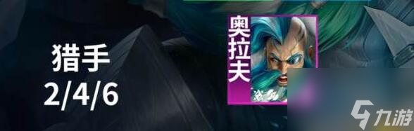 云顶之弈手游S12羁绊猎手作用效果详解