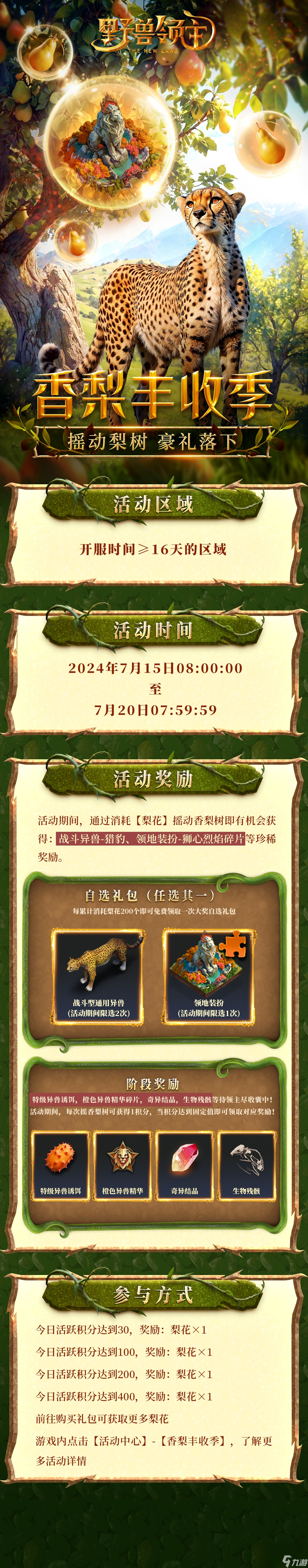 野獸領(lǐng)主新世界香梨豐收季活動(dòng)攻略