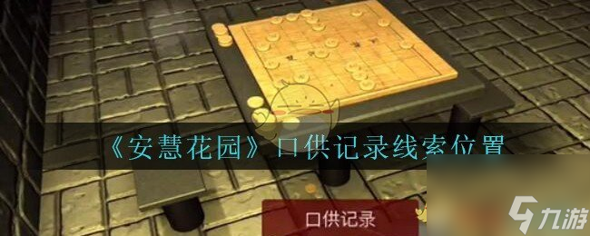 安慧花园五级线索——口供记录截图